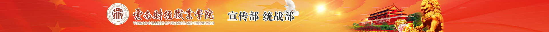 宣传统战部
